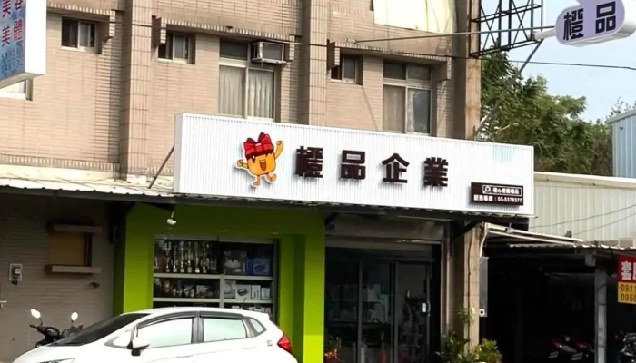 橙品企業（客製化商品/提袋製作/設計規劃) - 雲林縣斗六市