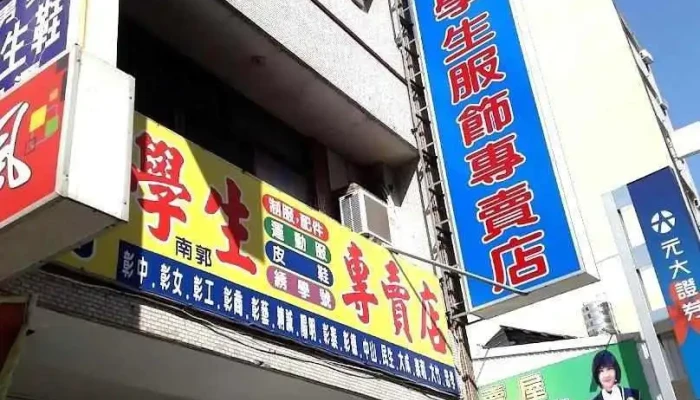 欣琦学生制服专卖店 - Changhua County, Changhua City