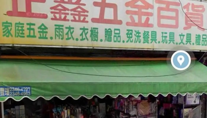 正鑫家庭日用百貨行 - 台北市