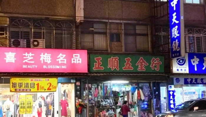 正顺五金行 - 台北市