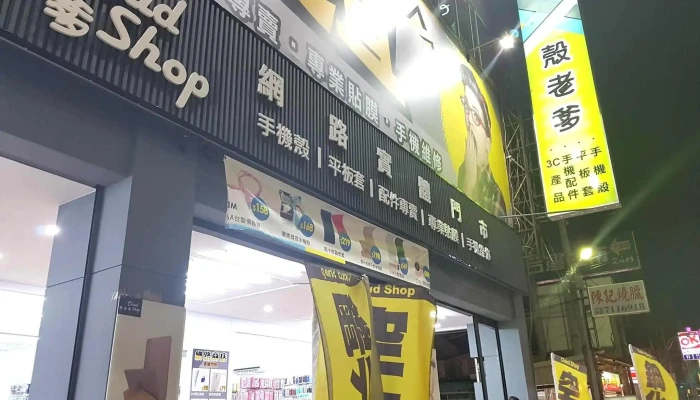 殼老爹 彰化大埔店 - 手機配件專賣 - 彰化縣彰化市