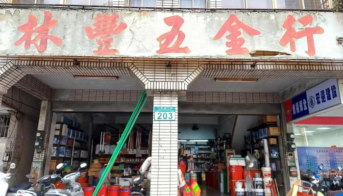 永林豐五金行 - No. 203-1, Section 2, Sanmin Road, 板橋區新北市台湾 220