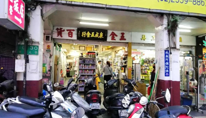 泉成五金有限公司 - 台北市