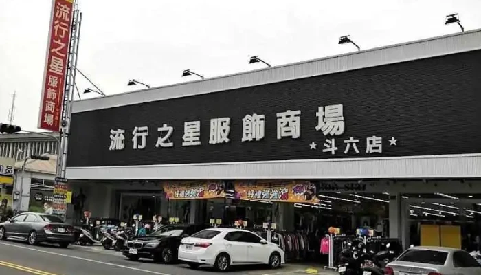 流行之星服饰商场斗六店 - Yunlin County, Douliu City