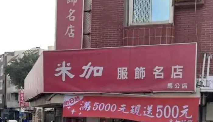 澎湖县马公市米加服饰名店 - Penghu County, Magong City
