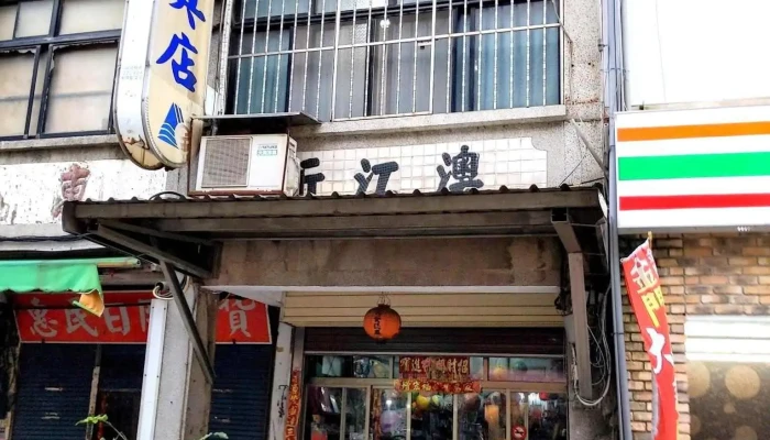 澳江文具书局 - 891金門縣金湖鎮復興路113號