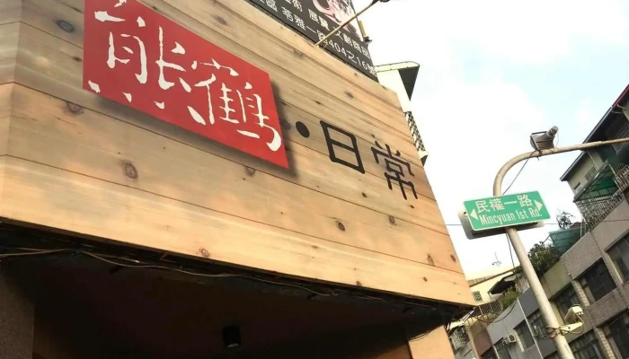 熊鶴·日常 - 高雄市
