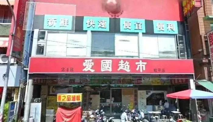 爱国超市 和平店 - Kaohsiung City, Lingya District