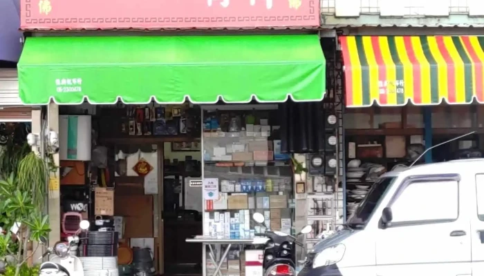 玉昌電器材料店 - 嘉義市