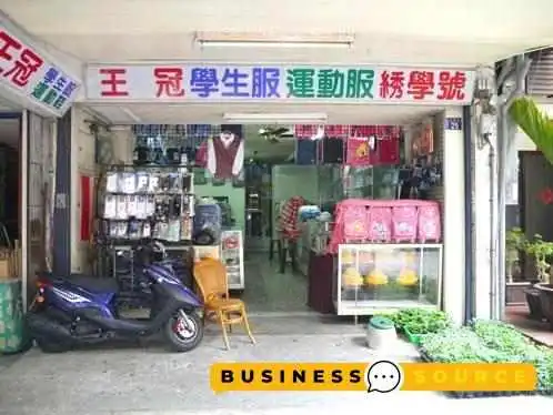 王冠学生服专卖店 - Nantou County, Puli Township
