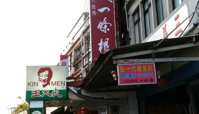 王大夫一條根 金城民權店 - 89345金門縣金城鎮民權路86號