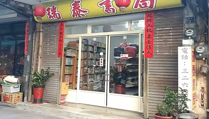 瑞泰书局/教科书|参考书 - 893金門縣金城鎮中興路33號