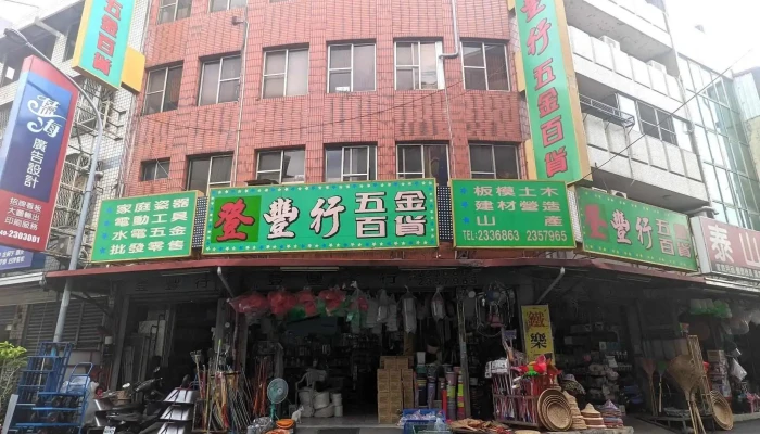 登豐行/南投家庭五金百貨/南投山產竹藝品類/南投水管雨帆塑膠/南投農作園藝工具/南投工具diy商品/南投水電五金材料 - 542台湾南投縣草屯鎮玉峰街97號