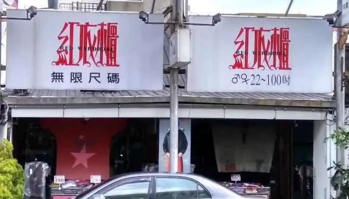 红衣柜 - Hualien County, Hualien City