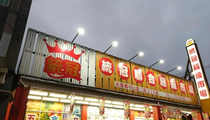 统冠联合超市 - Hualien County, Guangfu Township