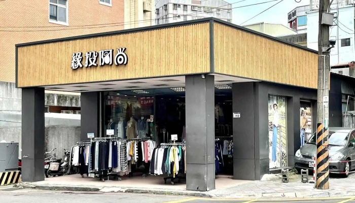 缘头阿尚 - 桃園市