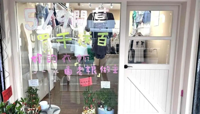 老娘做主·服装 配件 - Taitung County, Taitung City