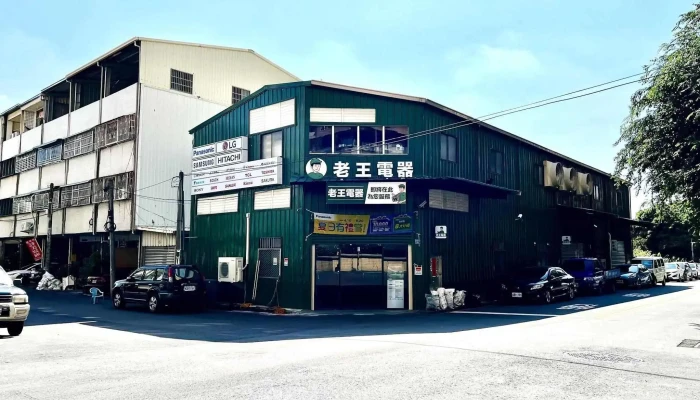 老王电器-中科店 - 台中市
