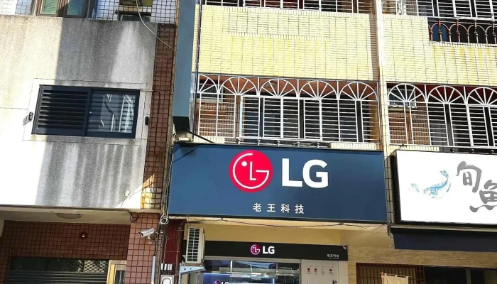 老王电器-公益店 - 台中市