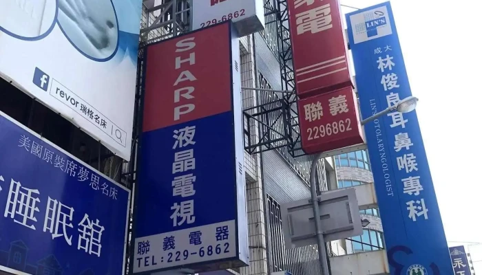 联亿电器有限公司/联义电器行 - 台南市