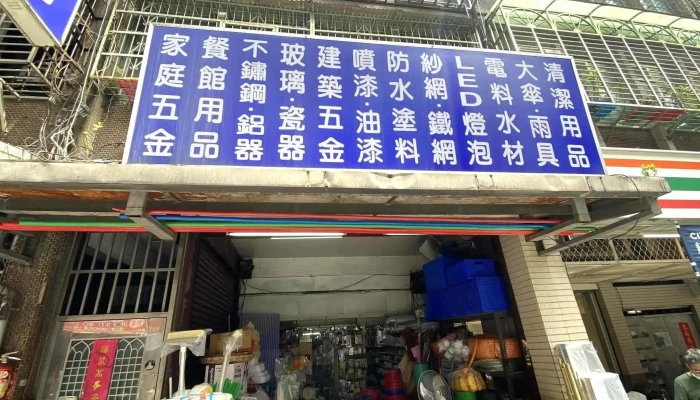 联庆五金行 - 台北市