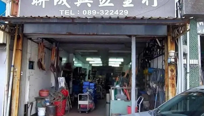 联成兴五金行 - 台東縣台東市
