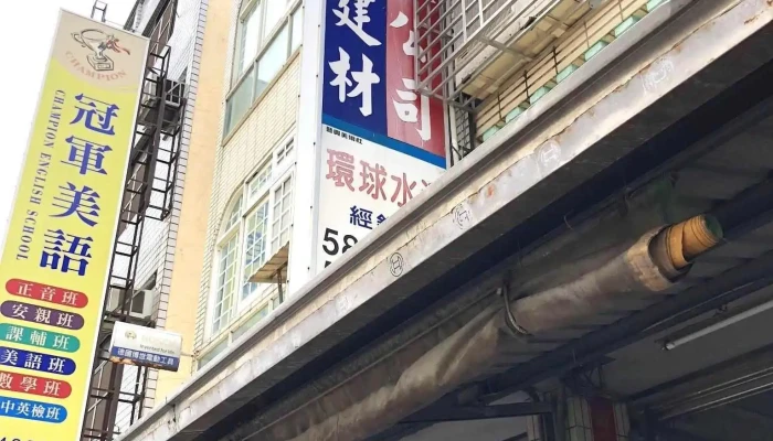 胜华五金建材 - 647台湾雲林縣莿桐鄉中山路59號