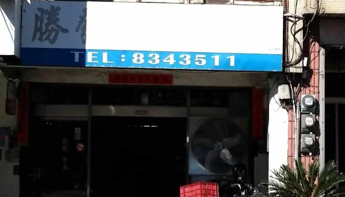 胜发五金公司 - 彰化縣員林市