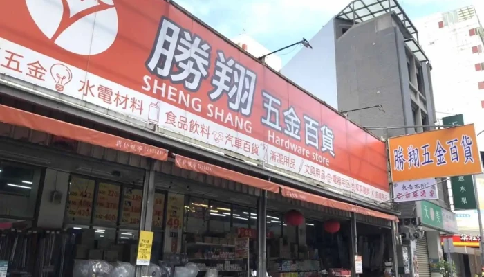 胜翔五金百货 - 台中市