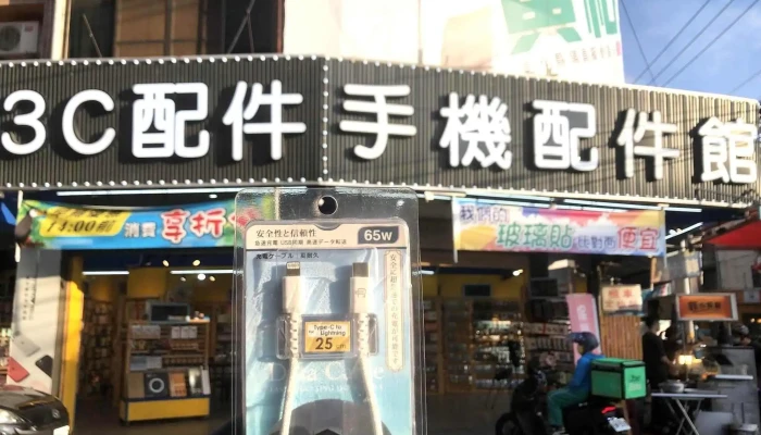 艾3c手机配件馆-彰化大埔店 - 彰化縣彰化市