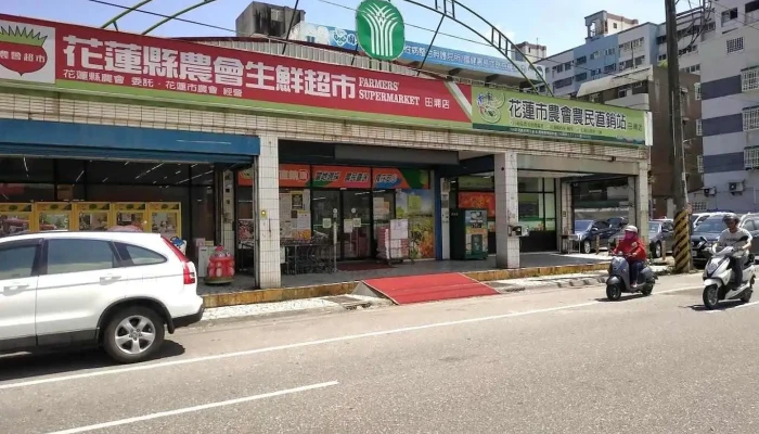 花蓮市農會-農民直銷站-田埔超市 - Hualien County, Hualien City