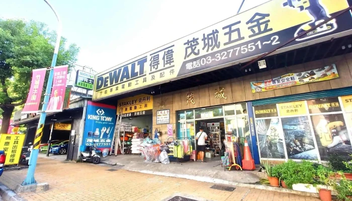 茂城五金行 - 桃園市