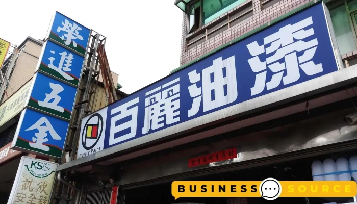 荣进五金行 - 桃園市