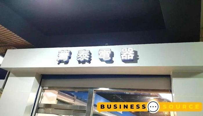 菁泰電器有限公司 - 高雄市