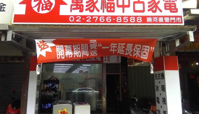 萬家福中古家電(松山店) - 台北市