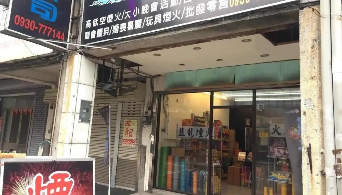 藍龍有限公司 - 苗栗煙火批發｜苗栗跨年煙火｜苗栗專業煙火施放燃 - Miaoli County, Miaoli City