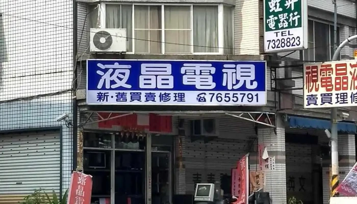 虹昇電器行 專修液晶電視 液晶電視新舊買賣 二手電腦回收 - 屏東縣屏東市