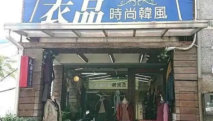 衣品時尚韓風 - Hualien County, Hualien City