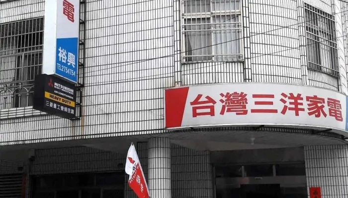 裕兴电器行 - 558台湾南投縣鹿谷鄉中正路一段359號