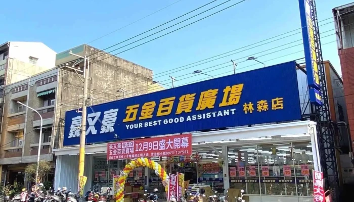 豪又豪五金百货广场 - 632台湾雲林縣虎尾鎮林森路一段231號