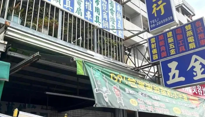 财成五金行 - 號 No. 980, 永大路二段永康區台南市台湾 710
