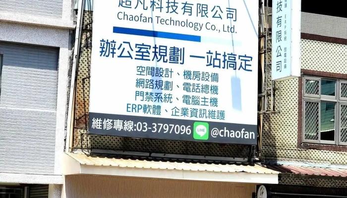 超凡科技有限公司 監視器 總機系統 弱電工程 進銷存軟體 - 330060台湾桃園市桃園區正光路95號