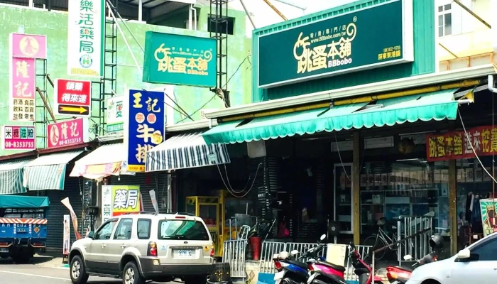 跳蚤本铺 屏东东港铺 - 928台湾屏東縣東港鎮長春一路147號