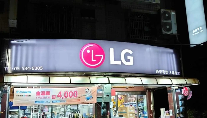 通豪电器股份有限公司 - 雲林縣斗六市
