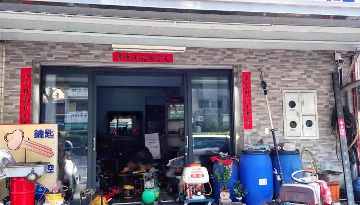 進村五金工具店 (高益五金行) 日立、博世、牧田授權維修中心 | 電動工具 | 引擎工具 銷售維修 - 雲林縣斗六市