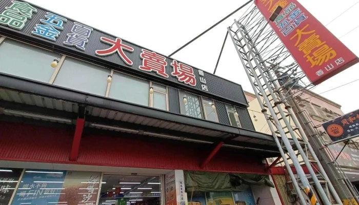 金大鑫五金食品百貨大賣場 香山店 - 新竹市