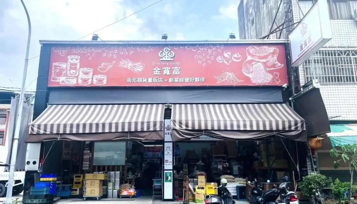 金宽富南北杂货食材批发 - Nantou County, Puli Township