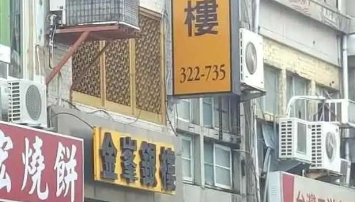 金峰银楼 - Taitung County, Taitung City