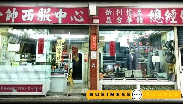 金帅西服店/电绣社 - 桃園市