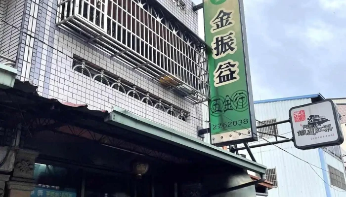 金振益五金行 - 552台湾南投縣集集鎮集集街17號